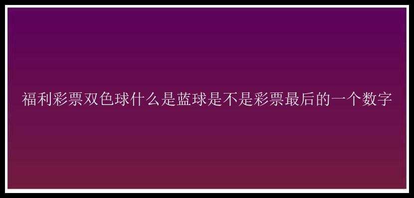 福利什么是蓝球是不是最后的一个数字