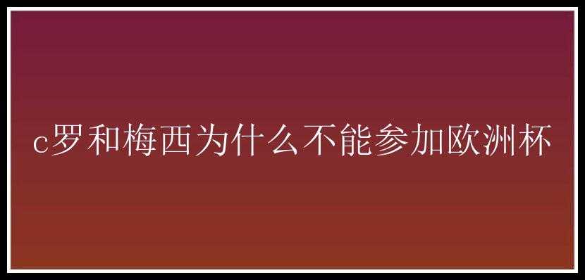 c罗和梅西为什么不能参加欧洲杯