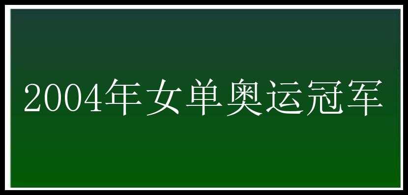 2004年女单奥运冠军