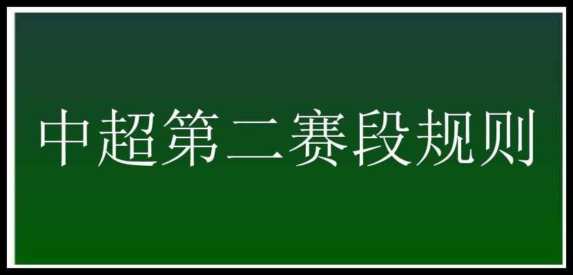 中超第二赛段规则