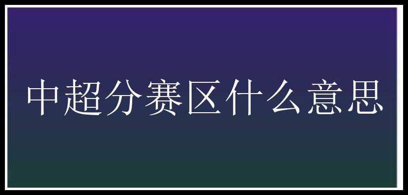 中超分赛区什么意思