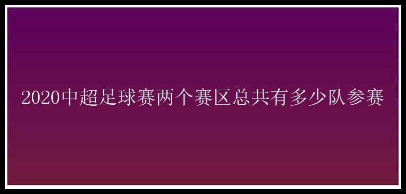 2020中超足球赛两个赛区总共有多少队参赛