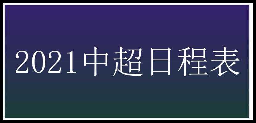 2021中超日程表