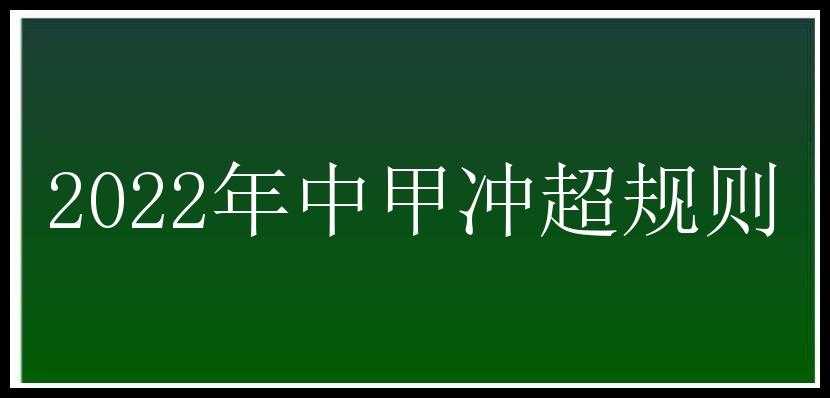 2022年中甲冲超规则