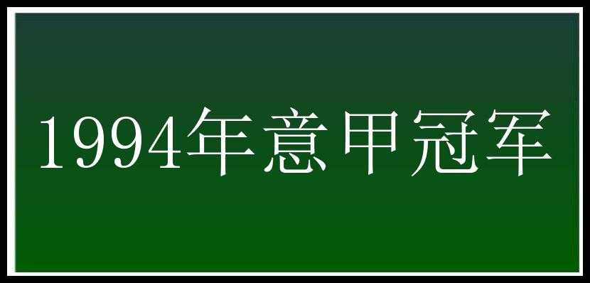 1994年意甲冠军