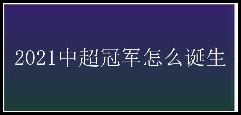 2021中超冠军怎么诞生