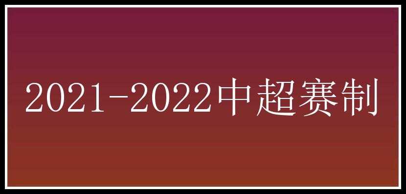 2021-2022中超赛制