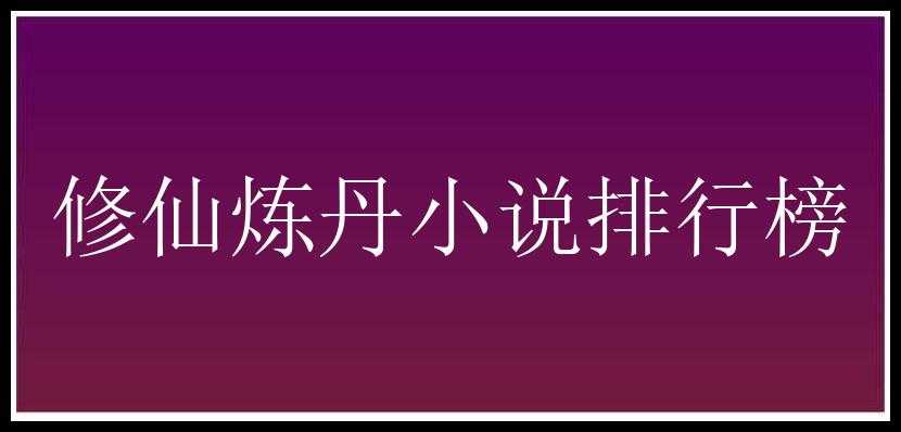 修仙炼丹小说排行榜