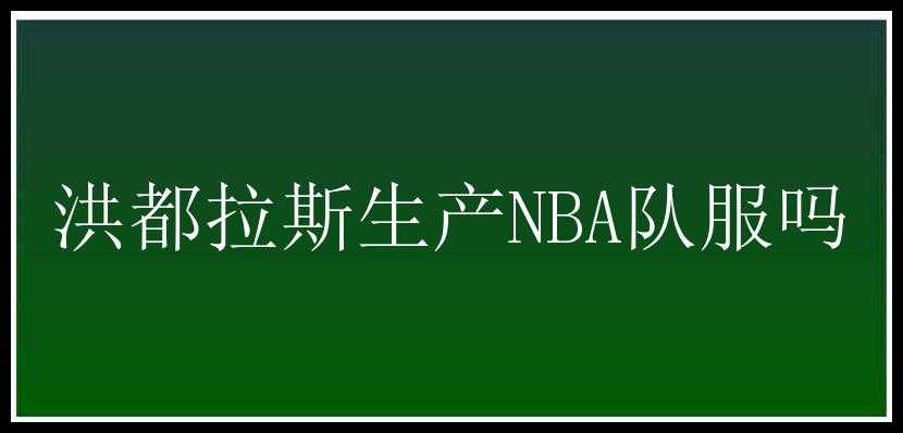 洪都拉斯生产NBA队服吗