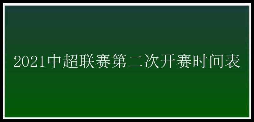 2021中超联赛第二次开赛时间表