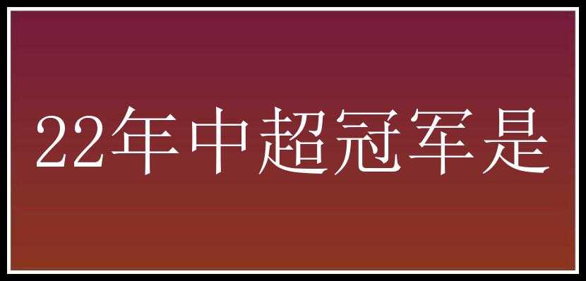 22年中超冠军是