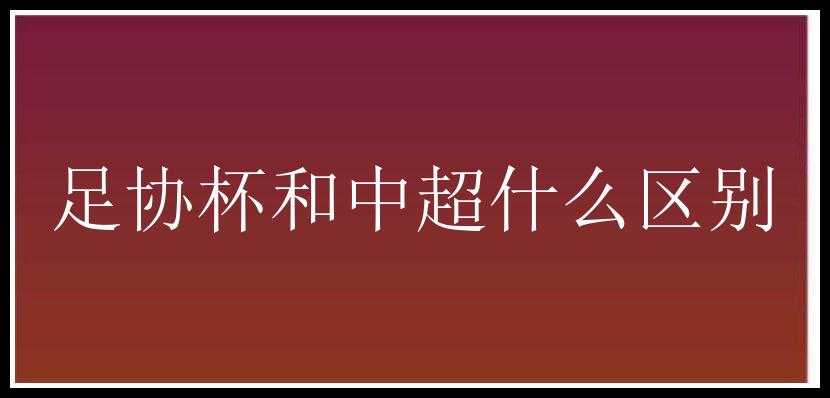 足协杯和中超什么区别