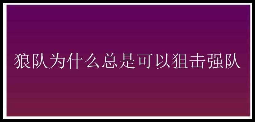 狼队为什么总是可以狙击强队