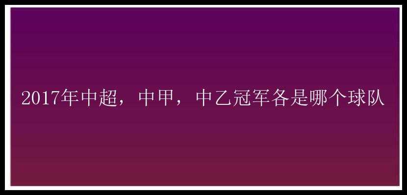 2017年中超，中甲，中乙冠军各是哪个球队