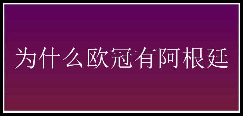 为什么欧冠有阿根廷