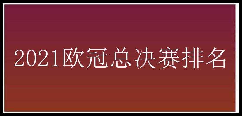 2021欧冠总决赛排名