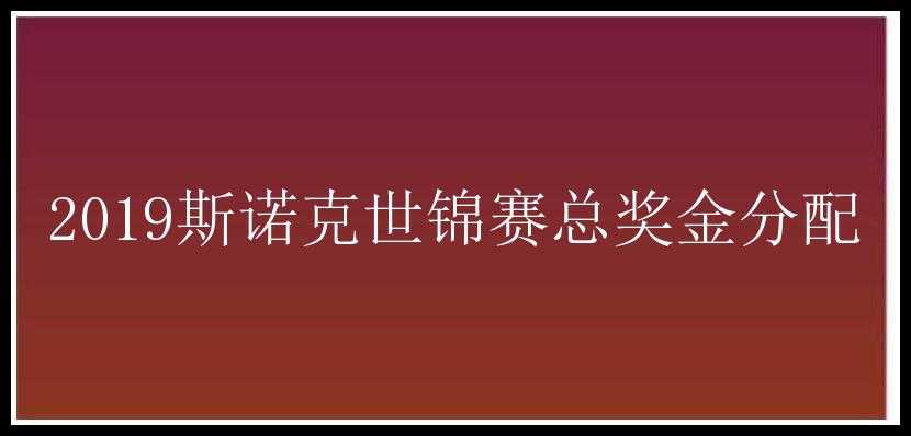 2019斯诺克世锦赛总奖金分配