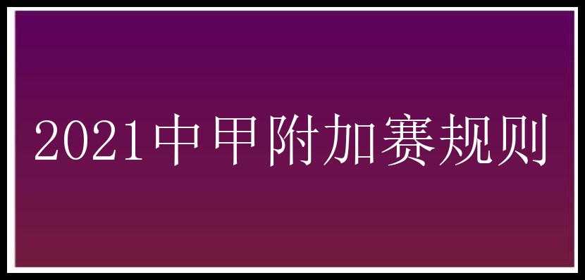 2021中甲附加赛规则