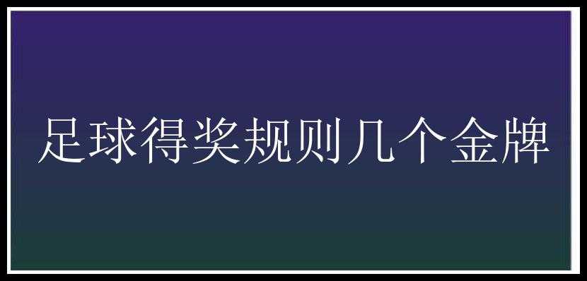 足球得奖规则几个金牌