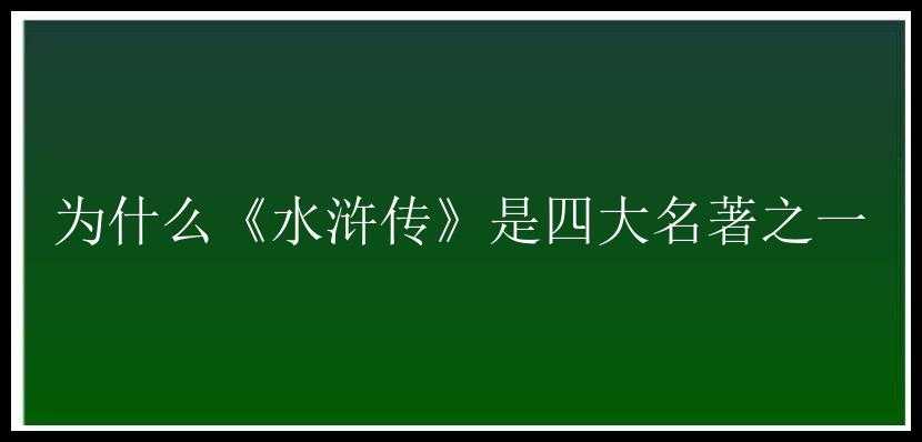 为什么《水浒传》是四大名著之一