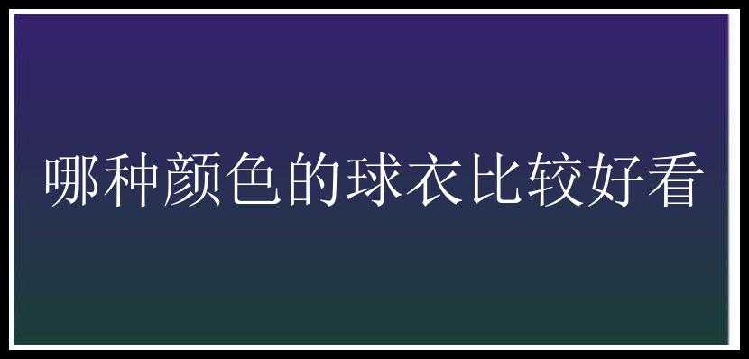 哪种颜色的球衣比较好看