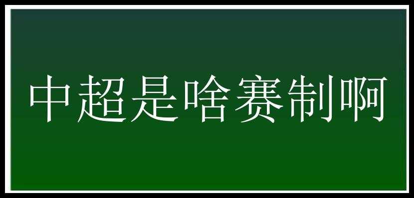 中超是啥赛制啊