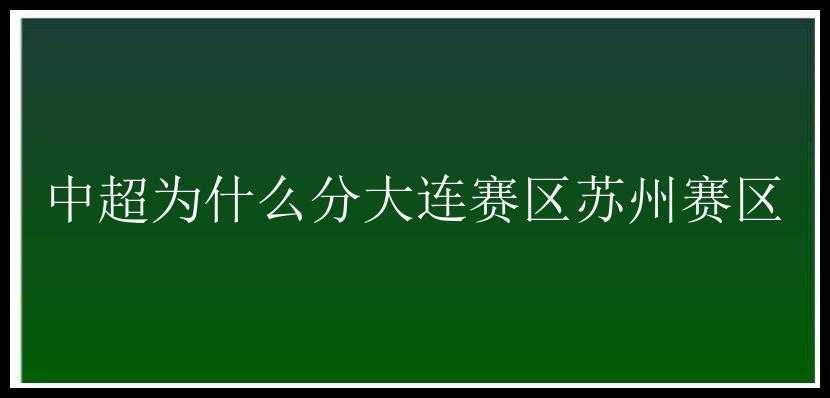 中超为什么分大连赛区苏州赛区