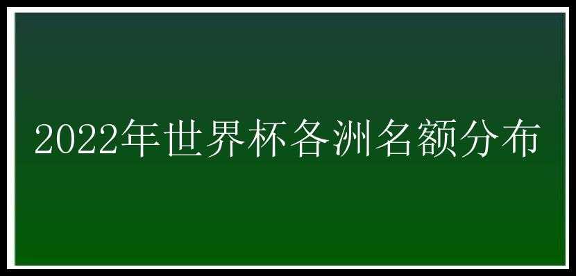 2022年世界杯各洲名额分布