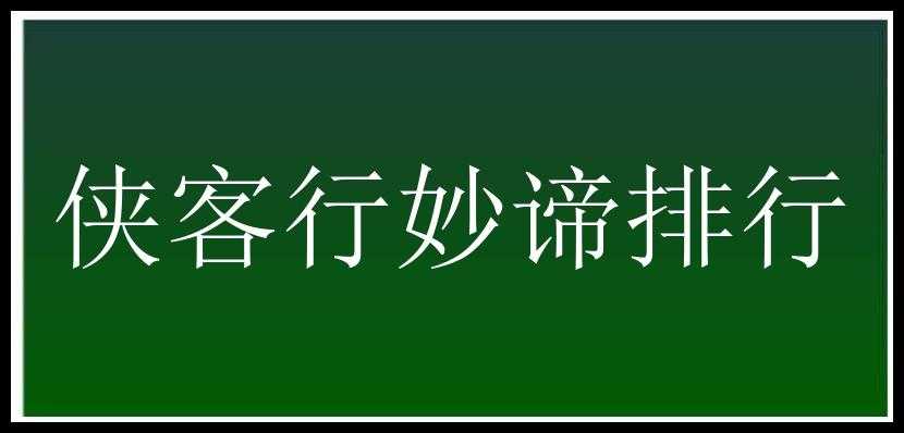 侠客行妙谛排行