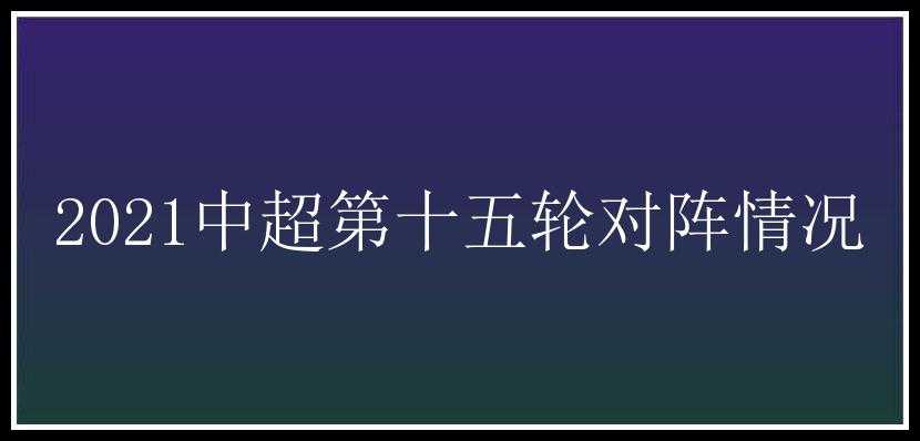 2021中超第十五轮对阵情况