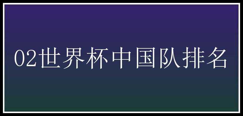 02世界杯中国队排名