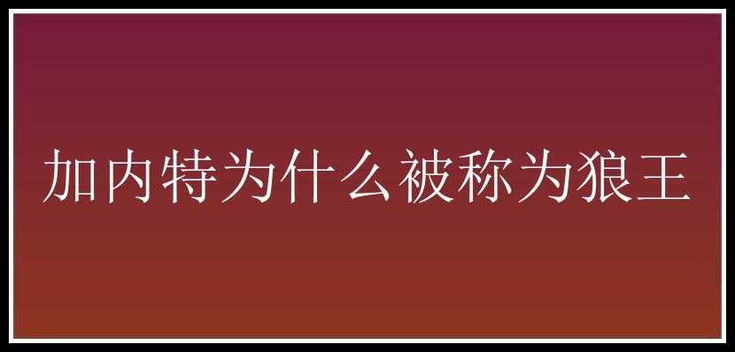 加内特为什么被称为狼王