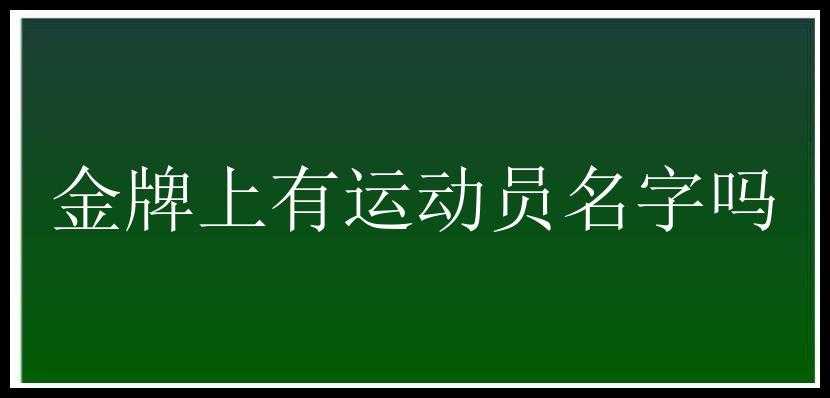 金牌上有运动员名字吗