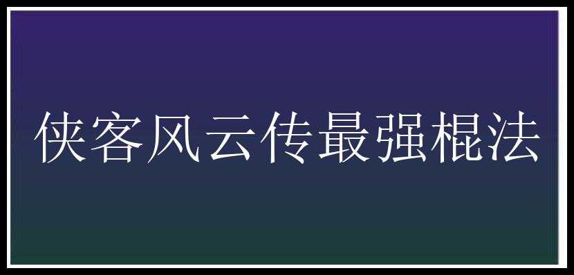 侠客风云传最强棍法