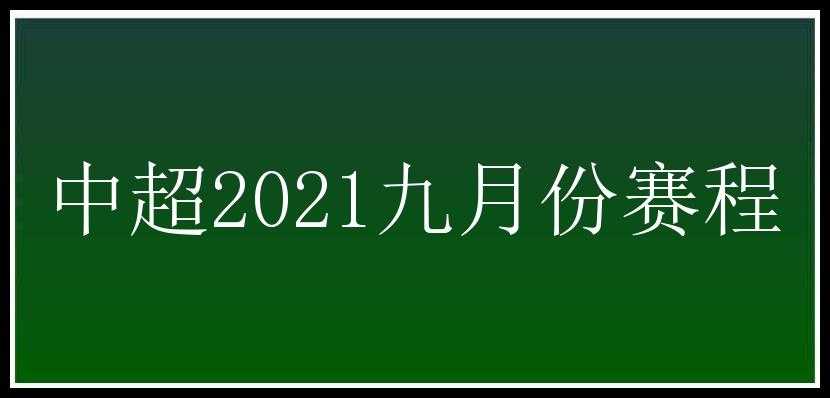 中超2021九月份赛程