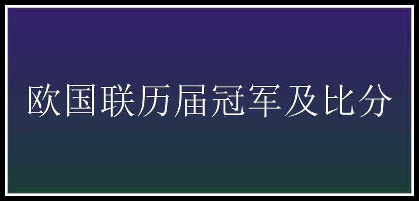 欧国联历届冠军及比分