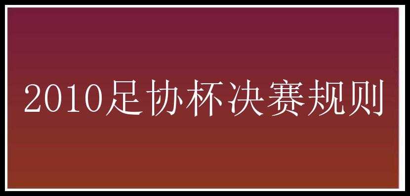 2010足协杯决赛规则