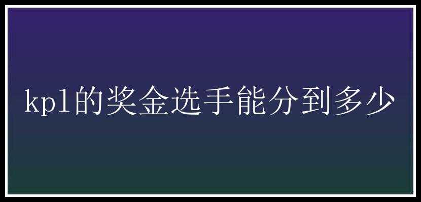 kpl的奖金选手能分到多少