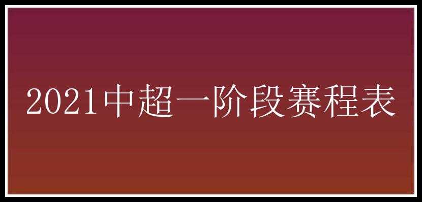 2021中超一阶段赛程表