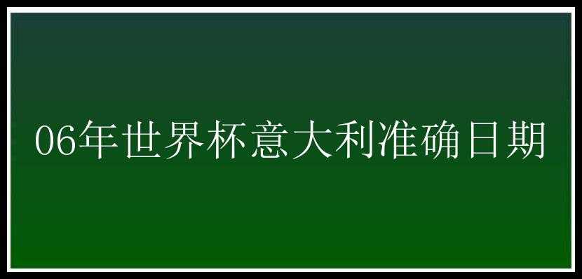 06年世界杯意大利准确日期