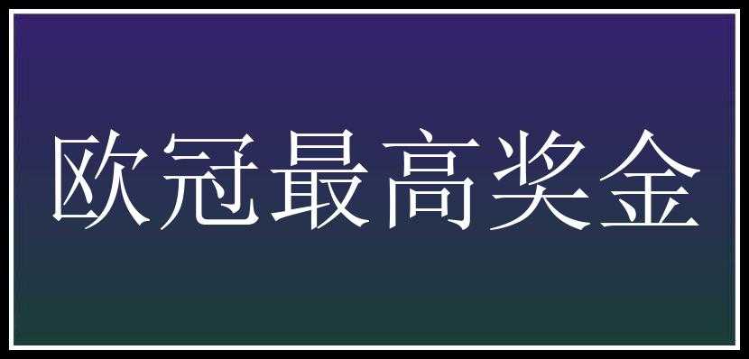 欧冠最高奖金