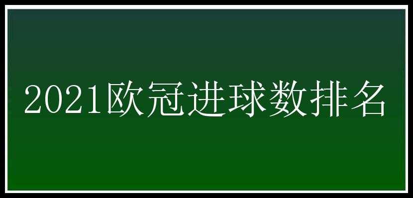 2021欧冠进球数排名