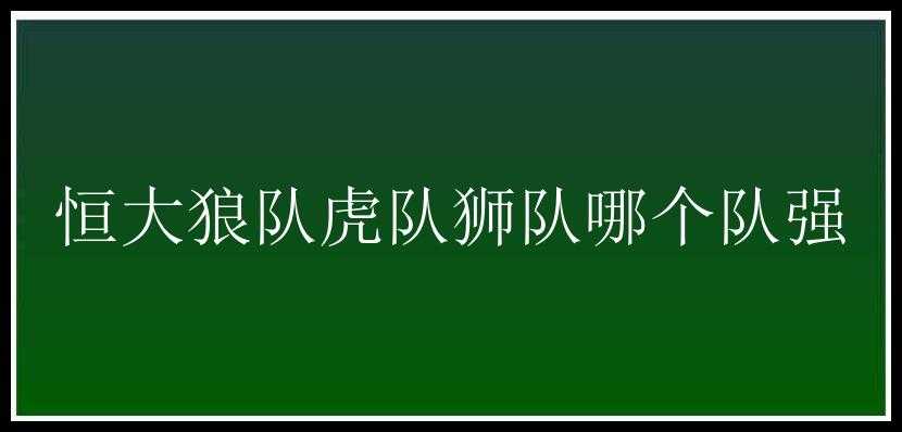 恒大狼队虎队狮队哪个队强