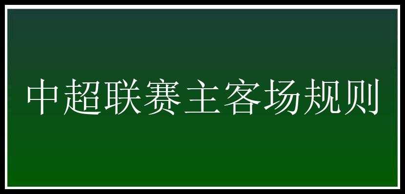 中超联赛主客场规则