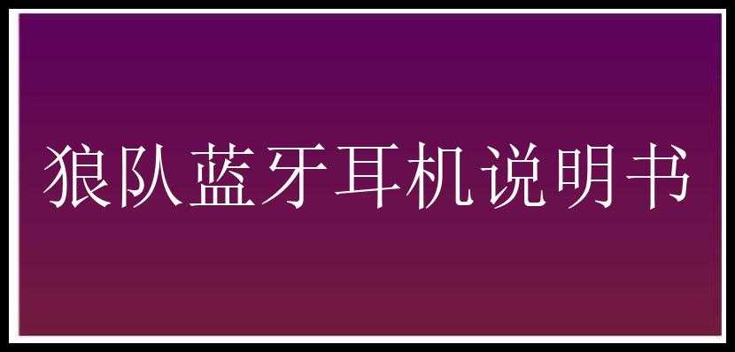 狼队蓝牙耳机说明书