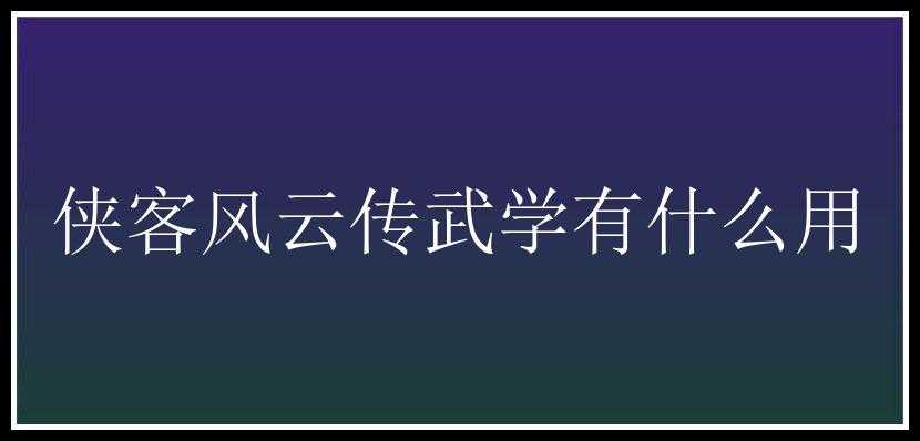 侠客风云传武学有什么用