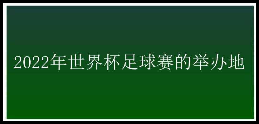 2022年世界杯足球赛的举办地