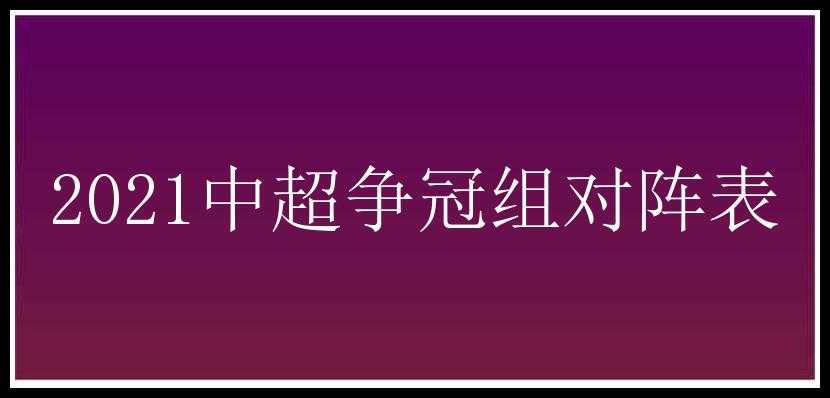 2021中超争冠组对阵表