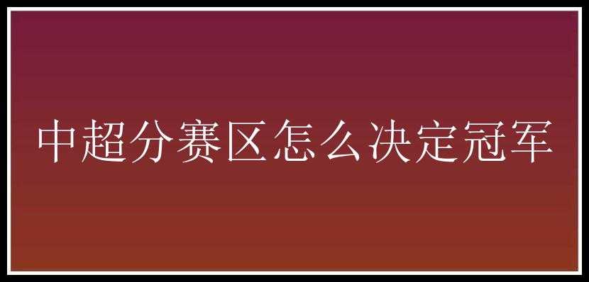 中超分赛区怎么决定冠军