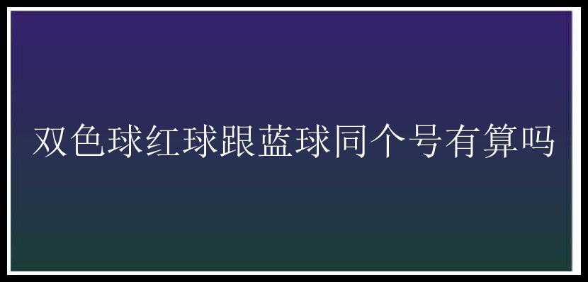 红球跟蓝球同个号有算吗